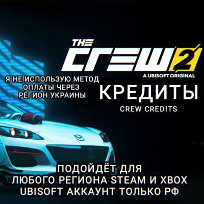 ❤️UPLAY|STEAM|XBOX✅КРЕДИТЫ✅CREW CREDITS✅THE CREW 2✅РОССИЯ✅МИР❤️