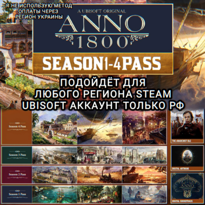 ❤️UPLAY/STEAM SEASON PASS 1-4 ANNO 1800 РФ❤️