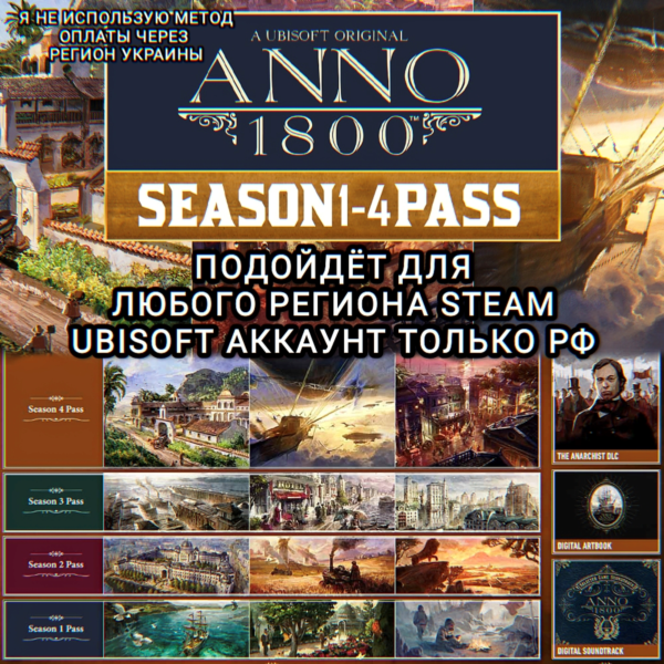 UPLAY/STEAM SEASON PASS 1-4 ANNO 1800 РФ