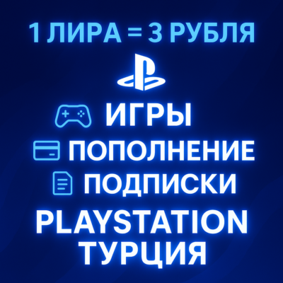 🔴ЛУЧШАЯ ЦЕНА + ОПЛАТА СБП🔴PSN ТУРЦИЯ🔴ИГРЫ/ПОДПИСКИ🔴