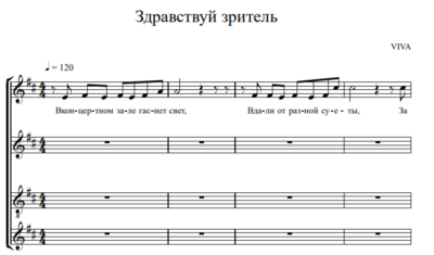 Группа ViVA - Здравствуй, зритель!(вокальный ансамбль)