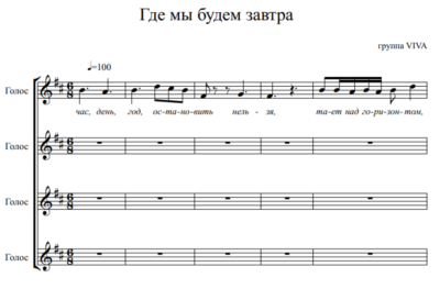 Группа ViVA - Где мы будем завтра (вокальный ансамбль)