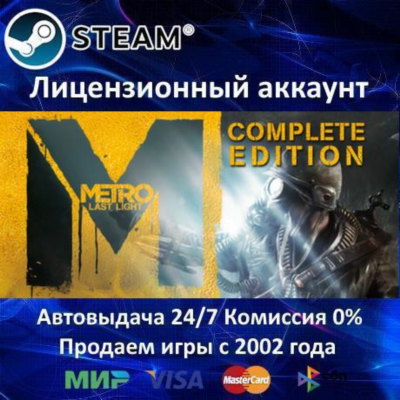 ✅Metro: Last Light Complete Edition✔️Steam⭐Аренда✔️🌎