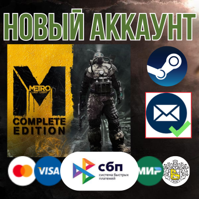Metro: Last Light Complete Edition +EMAIL⚡НОВЫЙ Аккаунт