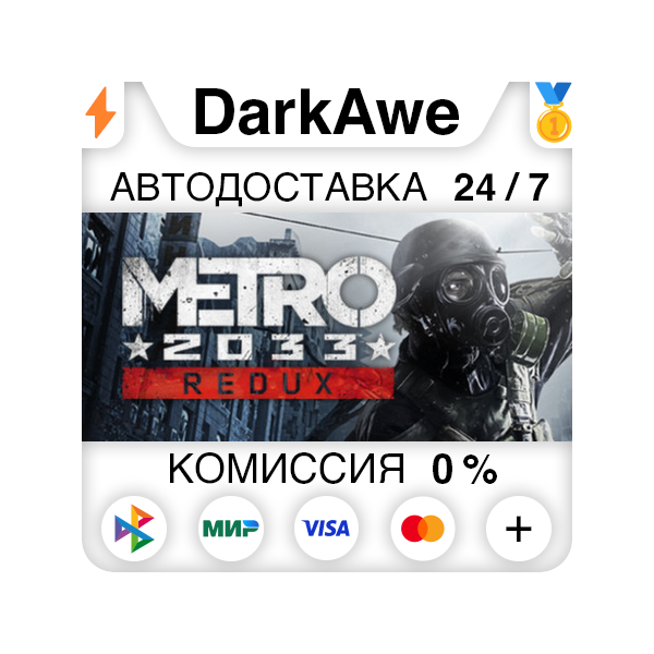 Metro 2033 Redux STEAM•RU АВТОДОСТАВКА 0%