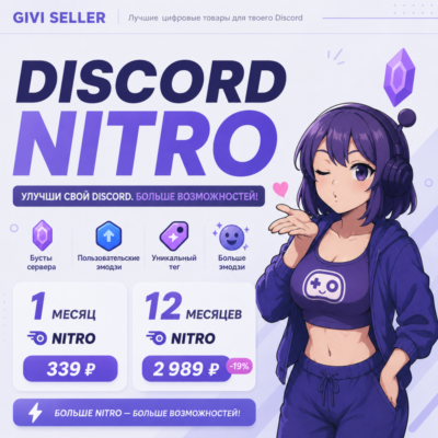 🔥DISCORD NITRO 1-12 МЕСЯЦЕВ+2 БУСТА BASIC-FULL 🌍🔥