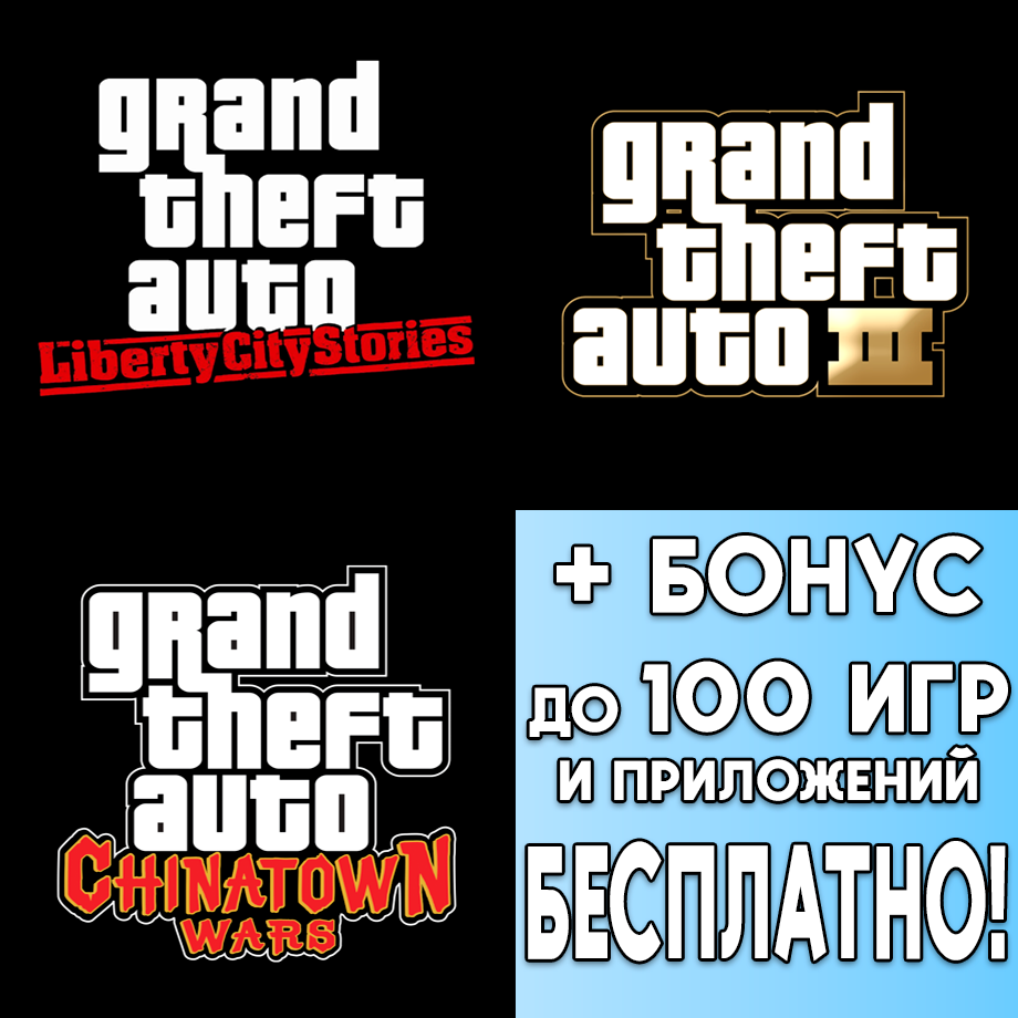 Купить ⚡ Grand Theft Auto 3 + CW + Liberty iPhone AppStore ios