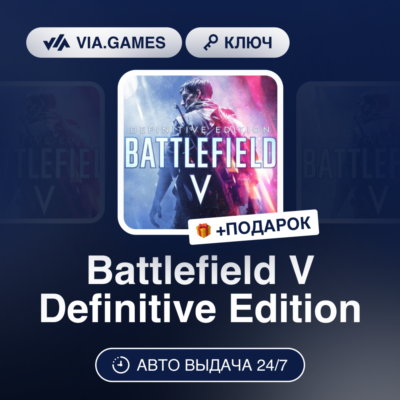 Battlefield V Definitive Edition (Steam Ключ) МИР (Не все страны) + ПОДАРОК