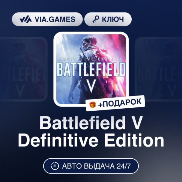 Battlefield V Definitive Edition (Steam Ключ) МИР (Не все страны) + ПОДАРОК