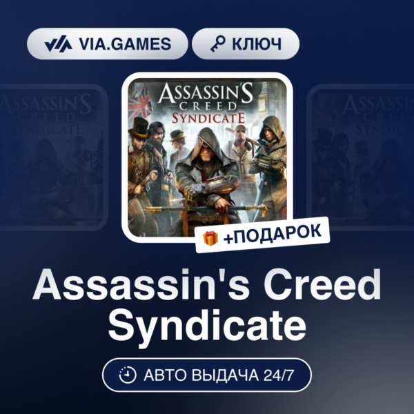 Assassin´s Creed Syndicate (Ubisoft Ключ) РФ-СНГ-МИР + ПОДАРОК