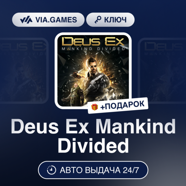 Deus Ex Mankind Divided (Steam Ключ) РФ-СНГ-МИР + ПОДАРОК