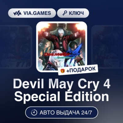 Devil May Cry 4 Special Edition (Steam Ключ) СНГ-МИР(БЕЗ РФ) + ПОДАРОК