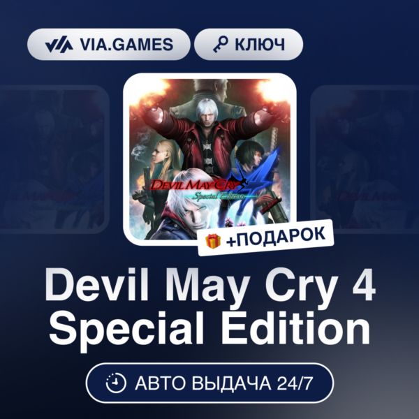 Devil May Cry 4 Special Edition (Steam Ключ) СНГ-МИР(БЕЗ РФ) + ПОДАРОК
