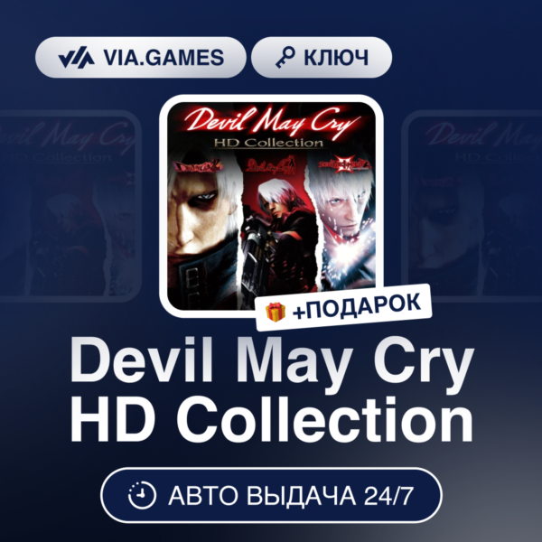 Devil May Cry HD Collection (Steam Ключ) МИР (Не все страны) + ПОДАРОК