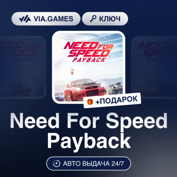 Need For Speed Payback (EA App / Origin Ключ) РФ-СНГ-МИР + ПОДАРОК