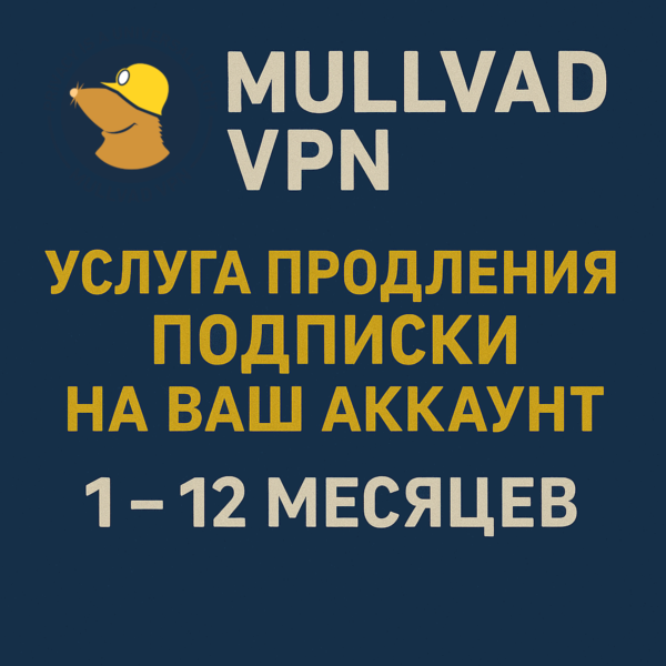 Mullvad VPN — Продлить ВАШ аккаунт на 1 3 6 12 месяцев
