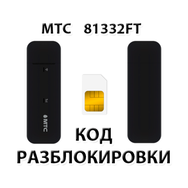 Разблокировка модема МТС 81332FT. Код.