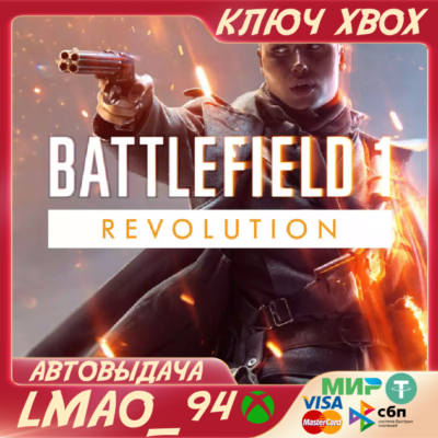 ❗BATTLEFIELD 1 REVOLUTION❗XBOX ONE|SERIES XS🔑КЛЮЧ❗