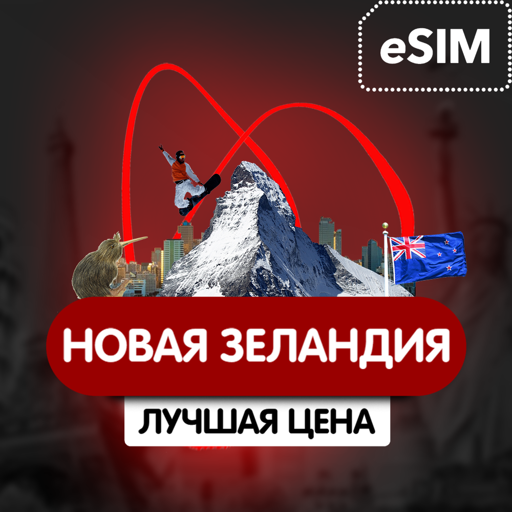 eSIM - Туристическая  сим карта  - Новая Зеландия