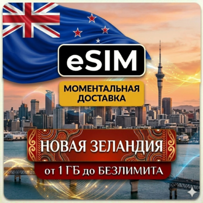 eSIM Новая Зеландия | AIRALO | Premium | есим