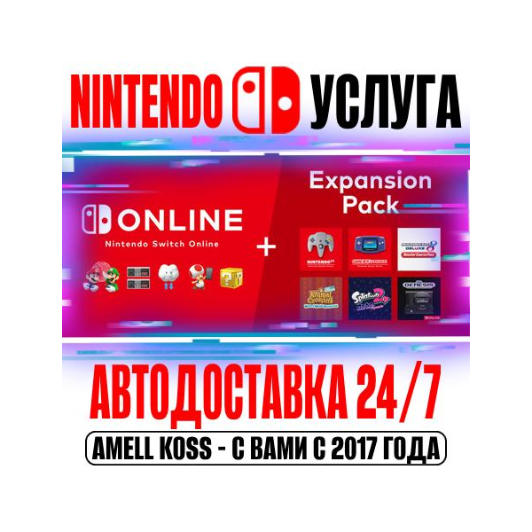 Nintendo Switch Online | Expansion 12 Мес Авто 24/7