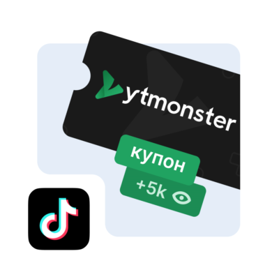 YtMonster купон ТикТок промокод TikTok