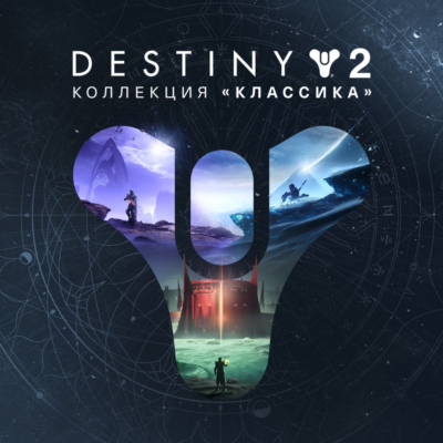 🌗Destiny 2: Коллекция «Классика» XBOX Активация +🎁