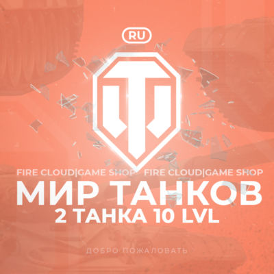 🔥[RU] WoT Аккаунт [ 2 Танка 10 уровня ] ✅ Премы ✅