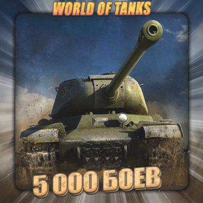 💎[RU] WoT Аккаунт [ 5 - 10 тыс. боёв ] ✅ Гарантия ✅