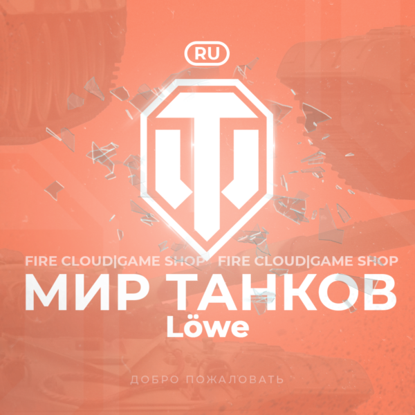[RU] WoT Аккаунт [ Танк Löwe в ангаре ] Премы
