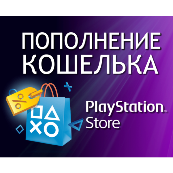 ПОПОЛНЕНИЕ PSN ПОКУПКА ИГР PS4/PS5 Турция