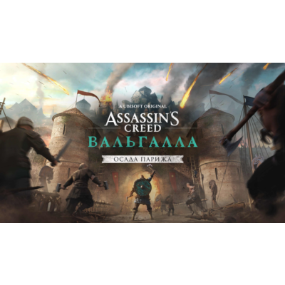 Assassin´s Creed Вальгалла - Осада Парижа XBOX КЛЮЧ🔑