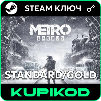 🔑Metro Exodus🌐РФ+СНГ🔑Standard/Gold🔑STEAM