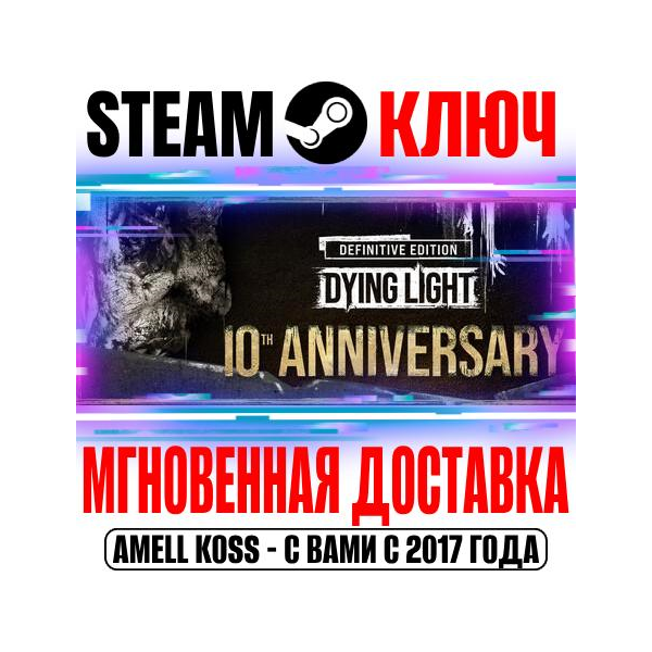 Dying Light Definitive 10th Anniversary (+40 DLC) Ключ