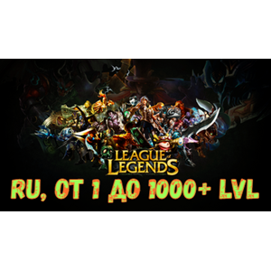[RU] League of Legends от 1 до 1000+ LVL