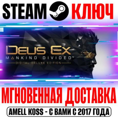 ⚫Deus Ex: Mankind Divided Digital Deluxe Edition Steam