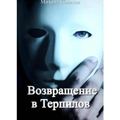 Возвращение в Терпилов