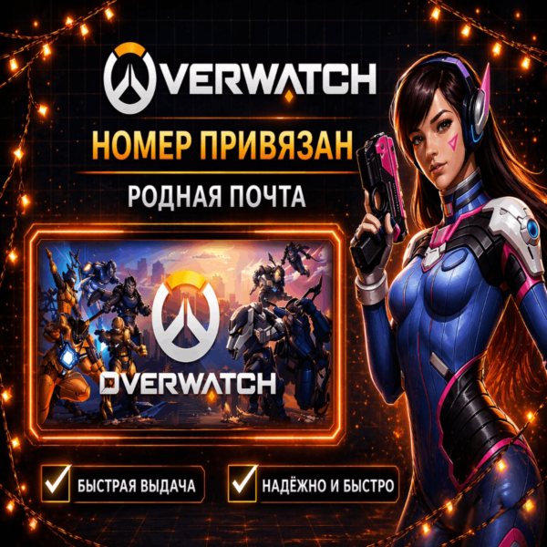 Аккаунт Battle.net для OVERWATCH номер привязан + родная почта