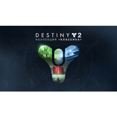 🔴 Destiny 2: Коллекция «Классика» (2024) ✅ EGS 🔴 (PC)