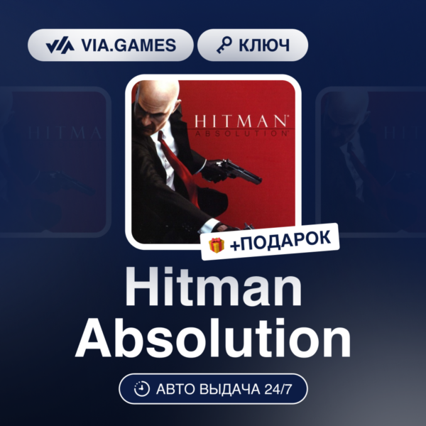 Hitman Absolution (Steam Ключ) СНГ-МИР (БЕЗ РФ-РБ) + ПОДАРОК