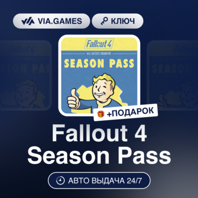 Fallout 4 Season Pass (Steam Ключ) МИР (Не все страны) + ПОДАРОК