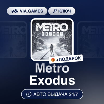 Metro Exodus (Steam Ключ) РФ-СНГ-МИР + ПОДАРОК