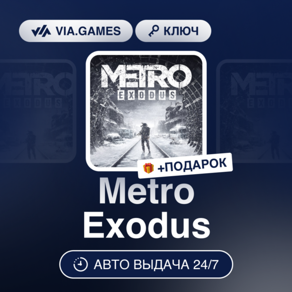 Metro Exodus (Steam Ключ) РФ-СНГ-МИР + ПОДАРОК
