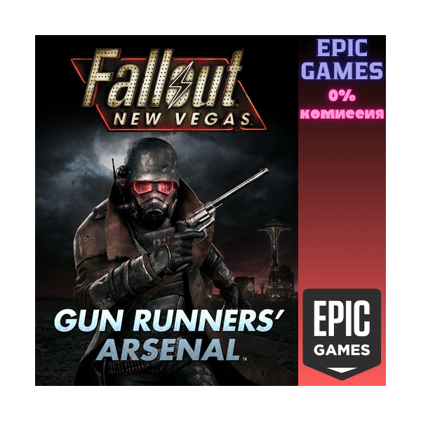 Fallout New Vegas®: Gun Runners´ Arsenal™ ПК EPIC GAMES EGS PC ЭПИК ГЕЙМС ЕГС