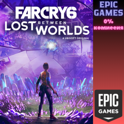 Far Cry® 6: Lost Between Worlds ПК EPIC GAMES EGS PC ЭПИК ГЕЙМС ЕГС