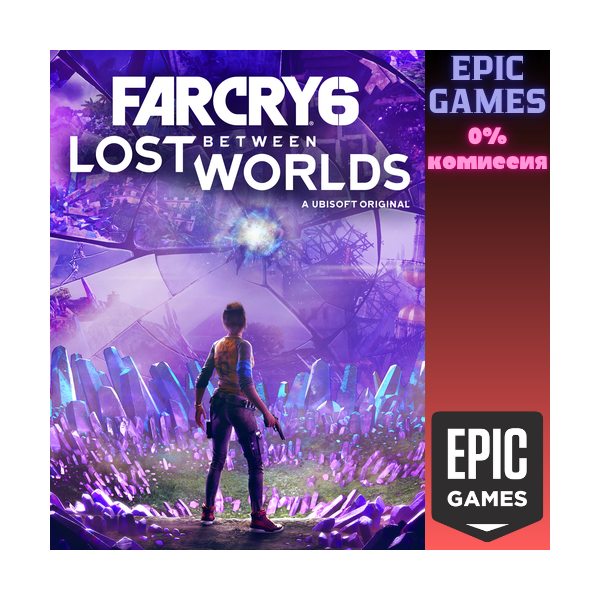 Far Cry® 6: Lost Between Worlds ПК EPIC GAMES EGS PC ЭПИК ГЕЙМС ЕГС
