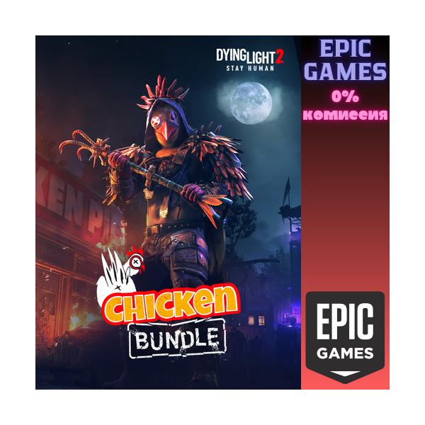 Dying Light 2 Stay Human: Chicken Bundle ПК EPIC GAMES EGS PC ЭПИК ГЕЙМС ЕГС