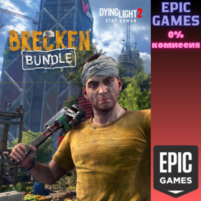 Dying Light 2 Stay Human: Brecken Bundle ПК EPIC GAMES EGS PC ЭПИК ГЕЙМС ЕГС