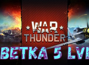 Обложка War Thunder 5 Rank Technique