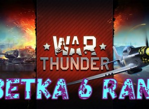 Обложка War Thunder 6 Rank Technique